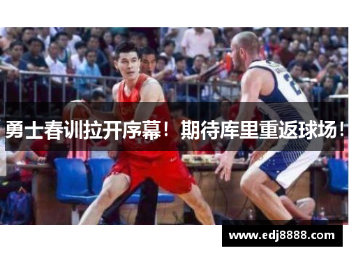 勇士春训拉开序幕！期待库里重返球场！