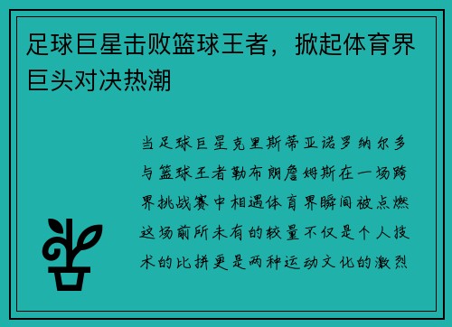 足球巨星击败篮球王者，掀起体育界巨头对决热潮