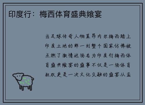 印度行：梅西体育盛典飨宴