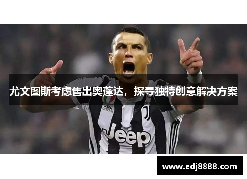 尤文图斯考虑售出奥蓬达，探寻独特创意解决方案