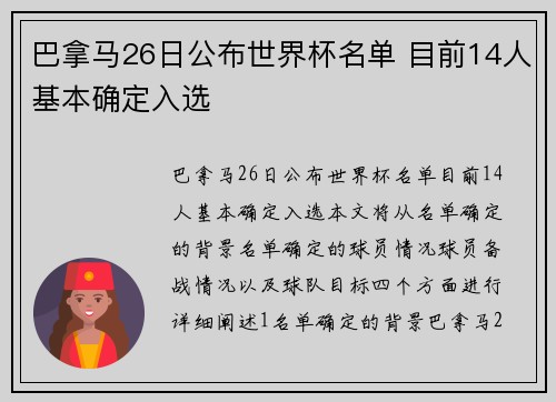 巴拿马26日公布世界杯名单 目前14人基本确定入选